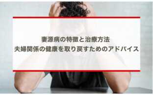 妻源病の特徴と治療方法 - 夫婦関係の健康を取り戻すためのアドバイス