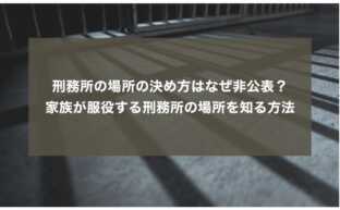 刑務所の場所の決め方はなぜ非公表？家族が服役する刑務所の場所を知る方法