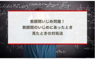 教師間いじめ問題！教師間のいじめにあったとき、見たときの対処法