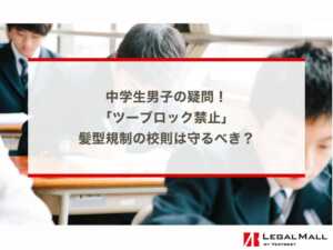 中学生男子の疑問！「ツーブロック禁止」髪型規制の校則は守るべき？