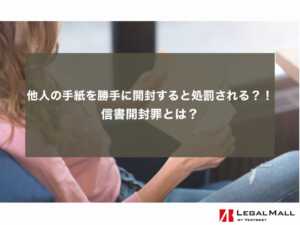 他人の手紙を勝手に開封すると処罰される？！ 信書開封罪とは？