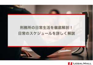 刑務所の日常生活を徹底解剖！日常のスケジュールを詳しく解説