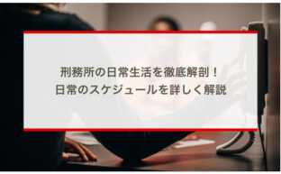 刑務所の日常生活とは。1日スケジュールや行事を詳しく解説