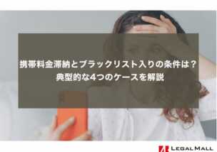 携帯料金滞納とブラックリスト入りの条件は？ 典型的な4つのケースを解説