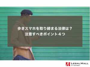 歩きスマホを取り締まる法律は？ 注意すべきポイント４つ