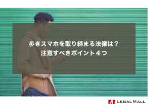 歩きスマホを取り締まる法律は？ 注意すべきポイント４つ