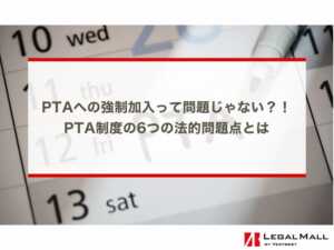 PTAへの強制加入って問題じゃない？！PTA制度の6つの法的問題点とは