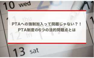 PTAへの強制加入って問題じゃない？！PTA制度の6つの法的問題点とは