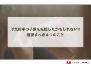 浮気相手の子供を妊娠したかもしれない場合に確認すべき４つのこと