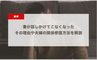 妻が話しかけてこなくなった～その理由や夫婦の関係修復方法を解説