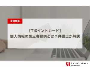 Tポイントカードでの個人情報の第三者提供とは｜弁護士が解説