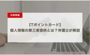 Tポイントカードでの個人情報の第三者提供とは｜弁護士が解説