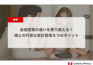 金銭感覚の違いを乗り越える！ 嫁との円滑な家計管理６つのポイント