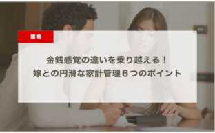 金銭感覚の違いを乗り越える！ 嫁との円滑な家計管理６つのポイント