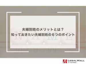 夫婦別姓のメリットとは？今知っておきたい夫婦別姓の６つのポイント