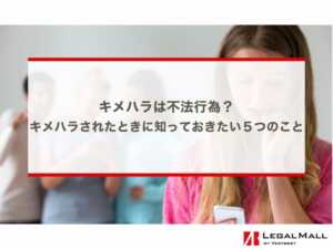 キメハラは不法行為？キメハラされたときに知っておきたい５つのこと