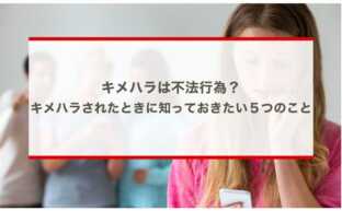 キメハラは不法行為？キメハラされたときに知っておきたい５つのこと