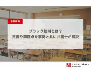 ブラック校則とは？定義や問題点を事例と共に弁護士が解説