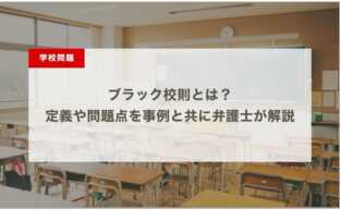 ブラック校則とは？定義や問題点を事例と共に弁護士が解説