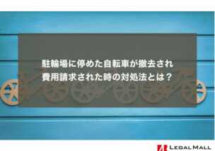 駐輪場に停めた自転車が撤去され、費用請求された時の対処法とは？