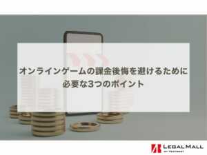 オンラインゲームの課金後悔を避けるために必要な3つのポイント