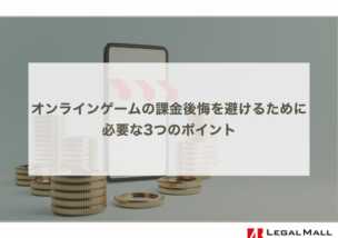 オンラインゲームの課金後悔を避けるために必要な3つのポイント