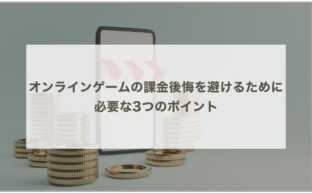 オンラインゲームの課金後悔を避けるために必要な3つのポイント