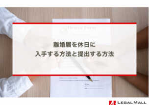 離婚届を休日に入手する方法と提出する方法６つを教えます！