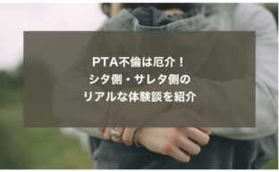 PTA不倫は厄介！理由やシタ側・サレタ側のリアルな体験談を紹介