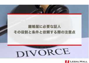 離婚届に必要な証人 その役割と条件と依頼する際の注意点