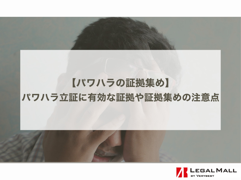 パワハラの証拠集め〜パワハラ立証に有効な証拠や証拠集めの注意点