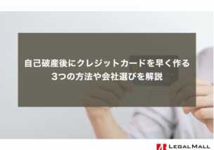 自己破産後にクレジットカードを早く作る3つの方法や会社選びを解説