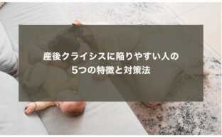 産後クライシスに陥りやすい人の5つの特徴と対策法