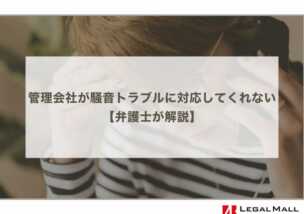 管理会社が騒音トラブルに対応してくれない時はどうすべき？弁護士が解説