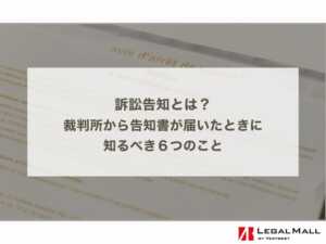 訴訟告知とは？裁判所から告知書が届いたときに知るべき６つのこと