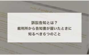 訴訟告知とは？裁判所から告知書が届いたときに知るべき６つのこと