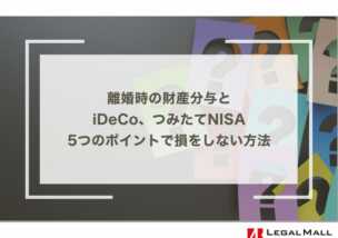 離婚時の財産分与とiDeCo、つみたてNISA：5つのポイントで損をしない方法