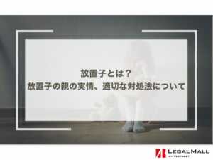 放置子とは？放置子の親の実情、適切な対処法について解説