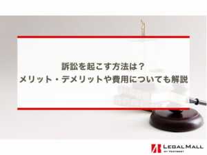 訴訟を起こす方法は？メリット・デメリットや費用についても解説