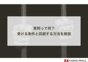 実刑って何？受ける条件と回避する方法を解説