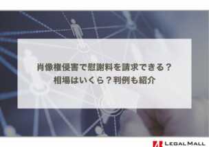 肖像権侵害で慰謝料を請求できる？相場はいくら？判例も紹介