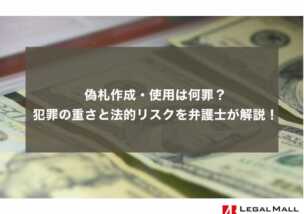 偽札作成・使用は何罪？犯罪の重さと法的リスクを弁護士が解説！