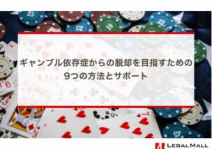 ギャンブル依存症からの脱却を目指すための9つの方法とサポート