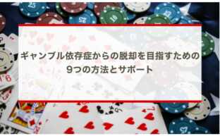 ギャンブル依存症からの脱却を目指すための9つの方法とサポート