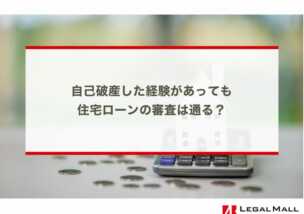 自己破産した経験があっても住宅ローンの審査は通る？