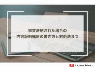 家賃滞納された場合の 内容証明郵便の書き方と対処法３つ