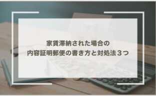 家賃滞納された場合の 内容証明郵便の書き方と対処法３つ