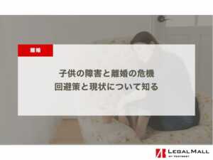 子供の障害と離婚の危機：回避策と現状について知る