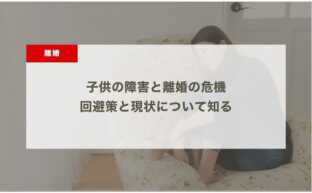 子供の障害と離婚の危機：回避策と現状について知る