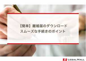 【簡単】離婚届のダウンロードとスムーズな手続きのポイント